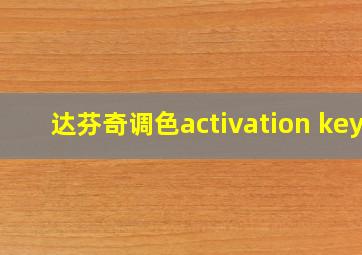 达芬奇调色activation key